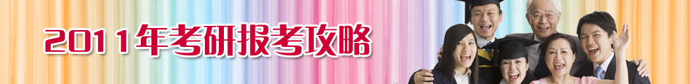 2011年考研報(bào)考攻略