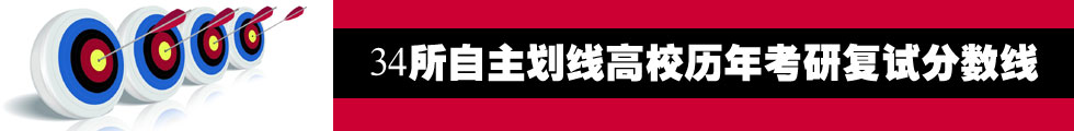 34所自主劃線高校歷年考研復(fù)試分?jǐn)?shù)線