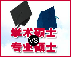 專業(yè)碩士與學術碩士比較 專業(yè)碩士與學術碩士比較