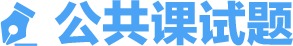 公共課試題