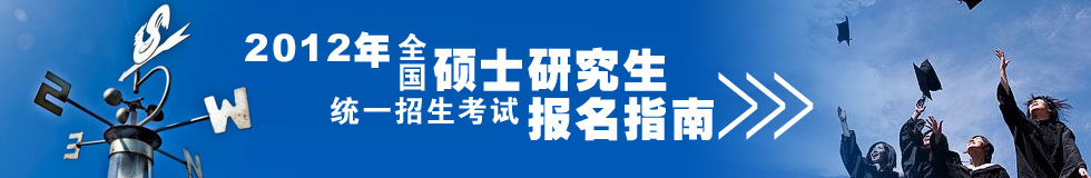 全國高校2012年碩士研究生招生統(tǒng)一考試報(bào)名指南
